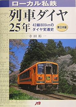 【中古】ローカル私鉄列車ダイヤ25年 東日本編