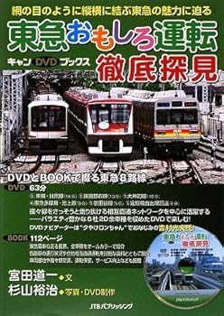 【中古】東急おもしろ運転徹底探見 (キャンDVDブックス)【メーカー名】【メーカー型番】【ブランド名】ジェイティビィパブリッシング 鉄道, 旅行ガイド・マップ 宮田 道一(文・写真)、杉山 裕治(写真・映像): Author【商品説明】東急おもしろ運転徹底探見 (キャンDVDブックス)初期不良に関する返品 商品到着から7日間以内に初期不良が発生した場合のみ、返品をお受けいたします。 お客様都合のキャンセル・返品 イメージと異なる、必要でなくなった等の理由によるキャンセル・返品は一切お受けしておりません。 付属品に関する確認 中古品は基本的に説明書、外箱、ドライバーインストール用CD-ROMは付属しておりません。 特にレンタル落ちの商品には、収納BOXや特典類など一切の付属品がないことをご理解ください。 また、商品名に「限定」や「保証」と記載があっても、特典や保証、ダウンロードコードは含まれておりません。 掲載内容と付属品が異なる場合、受注前に内容確認のメールをお送りいたします。 商品画像について 掲載されている写真は代表画像です。実際の商品とは異なる場合がありますので、予めご了承ください。 中古品の状態 中古品はキズや汚れがある場合がありますので、その点をご理解いただける方のみご購入ください。 在庫状況について 他のモールでも販売しているため、ご注文のタイミングによっては商品がご用意できない場合があります。 その場合、キャンセルのご連絡をさせていただきます。 上記ご理解の上、お買い求めいただけますようお願い申し上げます。 ご注文からお届けまで1．ご注文　　ご注文は24時間受け付けております 2．注文確認ご注文後、注文確認メールを送信します 3．在庫確認　多モールでも併売の為、在庫切れの場合はご連絡させて頂きます。　 ※中古品は受注後に、再メンテナンス、梱包しますのでお届けまで4〜10営業日程度とお考え下さい。 4．入金確認　前払い決済をご選択の場合、ご入金確認後に商品確保・配送手配を致します。 5．出荷 　配送準備が整い次第、出荷致します。配送業者、追跡番号等の詳細をメール送信致します。 6．到着　出荷後、1〜3日後に商品が到着します。 　※離島、北海道、九州、沖縄は遅れる場合がございます。予めご了承下さい。0