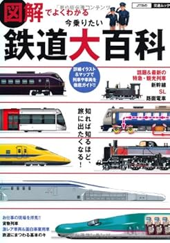 【中古】図解でよくわかる 今乗りたい鉄道大百科 (JTBの交通ムック)
