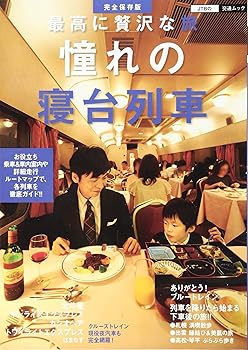 樂天商城 - 【中古】最高に贅沢な旅 憧れの寝台列車 (JTBの交通ムック)