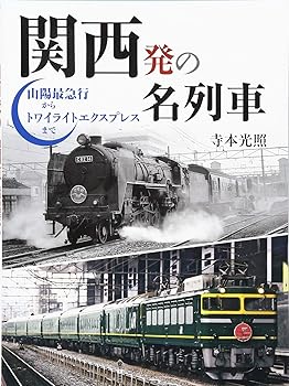 【中古】関西発の名列車 山陽最急行からトワイライトエクスプレスまで (キャンブックス)【メーカー名】【メーカー型番】【ブランド名】ジェイティビィパブリッシング 鉄道 寺本 光照: Author【商品説明】関西発の名列車 山陽最急行からトワイライトエクスプレスまで (キャンブックス)初期不良に関する返品 商品到着から7日間以内に初期不良が発生した場合のみ、返品をお受けいたします。 お客様都合のキャンセル・返品 イメージと異なる、必要でなくなった等の理由によるキャンセル・返品は一切お受けしておりません。 付属品に関する確認 中古品は基本的に説明書、外箱、ドライバーインストール用CD-ROMは付属しておりません。 特にレンタル落ちの商品には、収納BOXや特典類など一切の付属品がないことをご理解ください。 また、商品名に「限定」や「保証」と記載があっても、特典や保証、ダウンロードコードは含まれておりません。 掲載内容と付属品が異なる場合、受注前に内容確認のメールをお送りいたします。 商品画像について 掲載されている写真は代表画像です。実際の商品とは異なる場合がありますので、予めご了承ください。 中古品の状態 中古品はキズや汚れがある場合がありますので、その点をご理解いただける方のみご購入ください。 在庫状況について 他のモールでも販売しているため、ご注文のタイミングによっては商品がご用意できない場合があります。 その場合、キャンセルのご連絡をさせていただきます。 上記ご理解の上、お買い求めいただけますようお願い申し上げます。 ご注文からお届けまで1．ご注文　　ご注文は24時間受け付けております 2．注文確認ご注文後、注文確認メールを送信します 3．在庫確認　多モールでも併売の為、在庫切れの場合はご連絡させて頂きます。　 ※中古品は受注後に、再メンテナンス、梱包しますのでお届けまで4〜10営業日程度とお考え下さい。 4．入金確認　前払い決済をご選択の場合、ご入金確認後に商品確保・配送手配を致します。 5．出荷 　配送準備が整い次第、出荷致します。配送業者、追跡番号等の詳細をメール送信致します。 6．到着　出荷後、1〜3日後に商品が到着します。 　※離島、北海道、九州、沖縄は遅れる場合がございます。予めご了承下さい。0