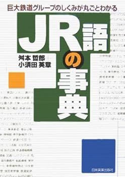 【中古】JR語の事典