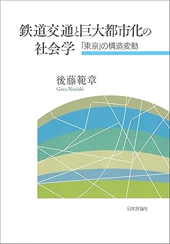 【中古】鉄道交通と巨大都市化の社会学　「東京」の構造変動