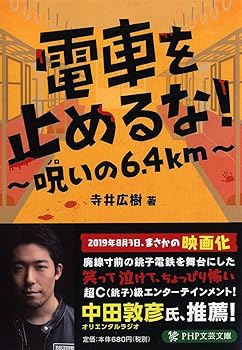 【中古】電車を止めるな! 呪いの6.4km (PHP文芸文庫)
