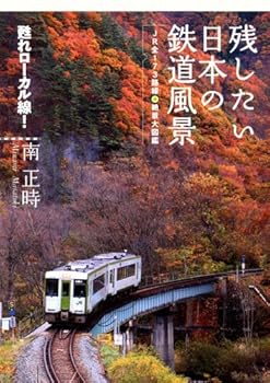 【中古】(非常に良い)残したい日本の鉄道風景 JR全173路線 絶景大図鑑【メーカー名】【メーカー型番】【ブランド名】双葉社 鉄道 南 正時: Author【商品説明】残したい日本の鉄道風景 JR全173路線 絶景大図鑑初期不良に関する返品 商品到着から7日間以内に初期不良が発生した場合のみ、返品をお受けいたします。 お客様都合のキャンセル・返品 イメージと異なる、必要でなくなった等の理由によるキャンセル・返品は一切お受けしておりません。 付属品に関する確認 中古品は基本的に説明書、外箱、ドライバーインストール用CD-ROMは付属しておりません。 特にレンタル落ちの商品には、収納BOXや特典類など一切の付属品がないことをご理解ください。 また、商品名に「限定」や「保証」と記載があっても、特典や保証、ダウンロードコードは含まれておりません。 掲載内容と付属品が異なる場合、受注前に内容確認のメールをお送りいたします。 商品画像について 掲載されている写真は代表画像です。実際の商品とは異なる場合がありますので、予めご了承ください。 中古品の状態 中古品はキズや汚れがある場合がありますので、その点をご理解いただける方のみご購入ください。 在庫状況について 他のモールでも販売しているため、ご注文のタイミングによっては商品がご用意できない場合があります。 その場合、キャンセルのご連絡をさせていただきます。 上記ご理解の上、お買い求めいただけますようお願い申し上げます。 ご注文からお届けまで1．ご注文　　ご注文は24時間受け付けております 2．注文確認ご注文後、注文確認メールを送信します 3．在庫確認　多モールでも併売の為、在庫切れの場合はご連絡させて頂きます。　 ※中古品は受注後に、再メンテナンス、梱包しますのでお届けまで4〜10営業日程度とお考え下さい。 4．入金確認　前払い決済をご選択の場合、ご入金確認後に商品確保・配送手配を致します。 5．出荷 　配送準備が整い次第、出荷致します。配送業者、追跡番号等の詳細をメール送信致します。 6．到着　出荷後、1〜3日後に商品が到着します。 　※離島、北海道、九州、沖縄は遅れる場合がございます。予めご了承下さい。0