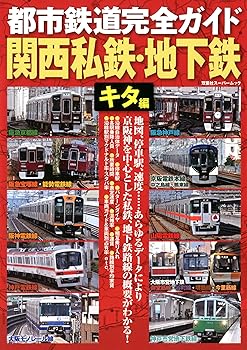 【中古】(非常に良い)都市鉄道完全ガイド 関西私鉄・地下鉄 キタ編 (双葉社スーパームック)