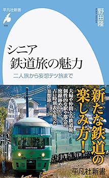 【中古】シニア鉄道旅の魅力: 二人旅から妄想テツ旅まで (989;989) (平凡社新書 989)【メーカー名】【メーカー型番】【ブランド名】平凡社 鉄道 野田 隆: Author【商品説明】シニア鉄道旅の魅力: 二人旅から妄想テツ旅まで (989;989) (平凡社新書 989)初期不良に関する返品 商品到着から7日間以内に初期不良が発生した場合のみ、返品をお受けいたします。 お客様都合のキャンセル・返品 イメージと異なる、必要でなくなった等の理由によるキャンセル・返品は一切お受けしておりません。 付属品に関する確認 中古品は基本的に説明書、外箱、ドライバーインストール用CD-ROMは付属しておりません。 特にレンタル落ちの商品には、収納BOXや特典類など一切の付属品がないことをご理解ください。 また、商品名に「限定」や「保証」と記載があっても、特典や保証、ダウンロードコードは含まれておりません。 掲載内容と付属品が異なる場合、受注前に内容確認のメールをお送りいたします。 商品画像について 掲載されている写真は代表画像です。実際の商品とは異なる場合がありますので、予めご了承ください。 中古品の状態 中古品はキズや汚れがある場合がありますので、その点をご理解いただける方のみご購入ください。 在庫状況について 他のモールでも販売しているため、ご注文のタイミングによっては商品がご用意できない場合があります。 その場合、キャンセルのご連絡をさせていただきます。 上記ご理解の上、お買い求めいただけますようお願い申し上げます。 ご注文からお届けまで1．ご注文　　ご注文は24時間受け付けております 2．注文確認ご注文後、注文確認メールを送信します 3．在庫確認　多モールでも併売の為、在庫切れの場合はご連絡させて頂きます。　 ※中古品は受注後に、再メンテナンス、梱包しますのでお届けまで4〜10営業日程度とお考え下さい。 4．入金確認　前払い決済をご選択の場合、ご入金確認後に商品確保・配送手配を致します。 5．出荷 　配送準備が整い次第、出荷致します。配送業者、追跡番号等の詳細をメール送信致します。 6．到着　出荷後、1〜3日後に商品が到着します。 　※離島、北海道、九州、沖縄は遅れる場合がございます。予めご了承下さい。0
