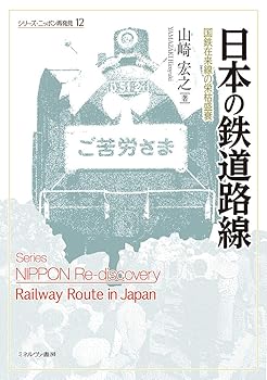 【中古】(非常に良い)日本の鉄道路線：国鉄在来線の栄枯盛衰 (シリーズ・ニッポン再発見 12)【メーカー名】【メーカー型番】【ブランド名】ミネルヴァ書房 社会・政治, 鉄道 山崎宏之: Author【商品説明】日本の鉄道路線：国鉄在来線の栄枯盛衰 (シリーズ・ニッポン再発見 12)初期不良に関する返品 商品到着から7日間以内に初期不良が発生した場合のみ、返品をお受けいたします。 お客様都合のキャンセル・返品 イメージと異なる、必要でなくなった等の理由によるキャンセル・返品は一切お受けしておりません。 付属品に関する確認 中古品は基本的に説明書、外箱、ドライバーインストール用CD-ROMは付属しておりません。 特にレンタル落ちの商品には、収納BOXや特典類など一切の付属品がないことをご理解ください。 また、商品名に「限定」や「保証」と記載があっても、特典や保証、ダウンロードコードは含まれておりません。 掲載内容と付属品が異なる場合、受注前に内容確認のメールをお送りいたします。 商品画像について 掲載されている写真は代表画像です。実際の商品とは異なる場合がありますので、予めご了承ください。 中古品の状態 中古品はキズや汚れがある場合がありますので、その点をご理解いただける方のみご購入ください。 在庫状況について 他のモールでも販売しているため、ご注文のタイミングによっては商品がご用意できない場合があります。 その場合、キャンセルのご連絡をさせていただきます。 上記ご理解の上、お買い求めいただけますようお願い申し上げます。 ご注文からお届けまで1．ご注文　　ご注文は24時間受け付けております 2．注文確認ご注文後、注文確認メールを送信します 3．在庫確認　多モールでも併売の為、在庫切れの場合はご連絡させて頂きます。　 ※中古品は受注後に、再メンテナンス、梱包しますのでお届けまで4〜10営業日程度とお考え下さい。 4．入金確認　前払い決済をご選択の場合、ご入金確認後に商品確保・配送手配を致します。 5．出荷 　配送準備が整い次第、出荷致します。配送業者、追跡番号等の詳細をメール送信致します。 6．到着　出荷後、1〜3日後に商品が到着します。 　※離島、北海道、九州、沖縄は遅れる場合がございます。予めご了承下さい。0