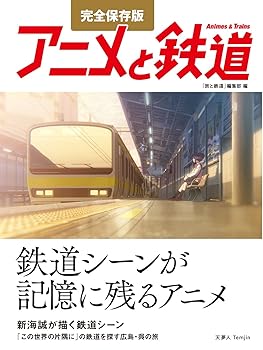 【中古】完全保存版 アニメと鉄道