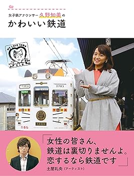 【中古】女子鉄アナウンサー久野知美の かわいい鉄道