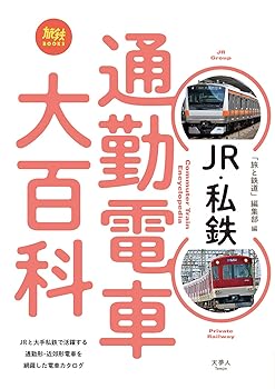 【中古】(非常に良い)旅鉄BOOKS 016 JR・私鉄 通勤電車大百科【メーカー名】【メーカー型番】【ブランド名】天夢人 一般, 鉄道, 交通情報 旅と鉄道編集部: Author【商品説明】旅鉄BOOKS 016 JR・私鉄 通勤電車大百科初期不良に関する返品 商品到着から7日間以内に初期不良が発生した場合のみ、返品をお受けいたします。 お客様都合のキャンセル・返品 イメージと異なる、必要でなくなった等の理由によるキャンセル・返品は一切お受けしておりません。 付属品に関する確認 中古品は基本的に説明書、外箱、ドライバーインストール用CD-ROMは付属しておりません。 特にレンタル落ちの商品には、収納BOXや特典類など一切の付属品がないことをご理解ください。 また、商品名に「限定」や「保証」と記載があっても、特典や保証、ダウンロードコードは含まれておりません。 掲載内容と付属品が異なる場合、受注前に内容確認のメールをお送りいたします。 商品画像について 掲載されている写真は代表画像です。実際の商品とは異なる場合がありますので、予めご了承ください。 中古品の状態 中古品はキズや汚れがある場合がありますので、その点をご理解いただける方のみご購入ください。 在庫状況について 他のモールでも販売しているため、ご注文のタイミングによっては商品がご用意できない場合があります。 その場合、キャンセルのご連絡をさせていただきます。 上記ご理解の上、お買い求めいただけますようお願い申し上げます。 ご注文からお届けまで1．ご注文　　ご注文は24時間受け付けております 2．注文確認ご注文後、注文確認メールを送信します 3．在庫確認　多モールでも併売の為、在庫切れの場合はご連絡させて頂きます。　 ※中古品は受注後に、再メンテナンス、梱包しますのでお届けまで4〜10営業日程度とお考え下さい。 4．入金確認　前払い決済をご選択の場合、ご入金確認後に商品確保・配送手配を致します。 5．出荷 　配送準備が整い次第、出荷致します。配送業者、追跡番号等の詳細をメール送信致します。 6．到着　出荷後、1〜3日後に商品が到着します。 　※離島、北海道、九州、沖縄は遅れる場合がございます。予めご了承下さい。0