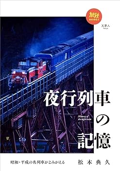 【中古】(非常に良い)旅鉄BOOKS 029 昭和・平成の名列車がよみがえる 夜行列車の記憶