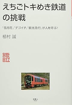 【中古】えちごトキめき鉄道の挑戦 (旅鉄Biz)