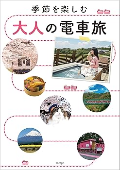 【中古】(非常に良い)季節を楽しむ 大人の電車旅【メーカー名】【メーカー型番】【ブランド名】天夢人 鉄道, 国内旅行, 交通情報 旅と鉄道編集部: Editor【商品説明】季節を楽しむ 大人の電車旅初期不良に関する返品 商品到着から7日間以内に初期不良が発生した場合のみ、返品をお受けいたします。 お客様都合のキャンセル・返品 イメージと異なる、必要でなくなった等の理由によるキャンセル・返品は一切お受けしておりません。 付属品に関する確認 中古品は基本的に説明書、外箱、ドライバーインストール用CD-ROMは付属しておりません。 特にレンタル落ちの商品には、収納BOXや特典類など一切の付属品がないことをご理解ください。 また、商品名に「限定」や「保証」と記載があっても、特典や保証、ダウンロードコードは含まれておりません。 掲載内容と付属品が異なる場合、受注前に内容確認のメールをお送りいたします。 商品画像について 掲載されている写真は代表画像です。実際の商品とは異なる場合がありますので、予めご了承ください。 中古品の状態 中古品はキズや汚れがある場合がありますので、その点をご理解いただける方のみご購入ください。 在庫状況について 他のモールでも販売しているため、ご注文のタイミングによっては商品がご用意できない場合があります。 その場合、キャンセルのご連絡をさせていただきます。 上記ご理解の上、お買い求めいただけますようお願い申し上げます。 ご注文からお届けまで1．ご注文　　ご注文は24時間受け付けております 2．注文確認ご注文後、注文確認メールを送信します 3．在庫確認　多モールでも併売の為、在庫切れの場合はご連絡させて頂きます。　 ※中古品は受注後に、再メンテナンス、梱包しますのでお届けまで4〜10営業日程度とお考え下さい。 4．入金確認　前払い決済をご選択の場合、ご入金確認後に商品確保・配送手配を致します。 5．出荷 　配送準備が整い次第、出荷致します。配送業者、追跡番号等の詳細をメール送信致します。 6．到着　出荷後、1〜3日後に商品が到着します。 　※離島、北海道、九州、沖縄は遅れる場合がございます。予めご了承下さい。0