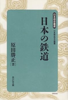 【中古】日本の鉄道 (日本歴史叢書 新装版 45)【メーカー名】【メーカー型番】【ブランド名】吉川弘文館 日本史, 鉄道 原田 勝正: Author【商品説明】日本の鉄道 (日本歴史叢書 新装版 45)初期不良に関する返品 商品到着から7日間以内に初期不良が発生した場合のみ、返品をお受けいたします。 お客様都合のキャンセル・返品 イメージと異なる、必要でなくなった等の理由によるキャンセル・返品は一切お受けしておりません。 付属品に関する確認 中古品は基本的に説明書、外箱、ドライバーインストール用CD-ROMは付属しておりません。 特にレンタル落ちの商品には、収納BOXや特典類など一切の付属品がないことをご理解ください。 また、商品名に「限定」や「保証」と記載があっても、特典や保証、ダウンロードコードは含まれておりません。 掲載内容と付属品が異なる場合、受注前に内容確認のメールをお送りいたします。 商品画像について 掲載されている写真は代表画像です。実際の商品とは異なる場合がありますので、予めご了承ください。 中古品の状態 中古品はキズや汚れがある場合がありますので、その点をご理解いただける方のみご購入ください。 在庫状況について 他のモールでも販売しているため、ご注文のタイミングによっては商品がご用意できない場合があります。 その場合、キャンセルのご連絡をさせていただきます。 上記ご理解の上、お買い求めいただけますようお願い申し上げます。 ご注文からお届けまで1．ご注文　　ご注文は24時間受け付けております 2．注文確認ご注文後、注文確認メールを送信します 3．在庫確認　多モールでも併売の為、在庫切れの場合はご連絡させて頂きます。　 ※中古品は受注後に、再メンテナンス、梱包しますのでお届けまで4〜10営業日程度とお考え下さい。 4．入金確認　前払い決済をご選択の場合、ご入金確認後に商品確保・配送手配を致します。 5．出荷 　配送準備が整い次第、出荷致します。配送業者、追跡番号等の詳細をメール送信致します。 6．到着　出荷後、1〜3日後に商品が到着します。 　※離島、北海道、九州、沖縄は遅れる場合がございます。予めご了承下さい。0