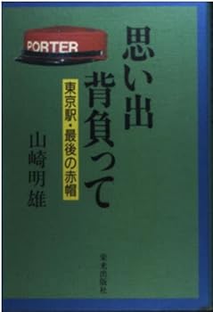 【中古】思い出背負って: 東京駅・最後の赤帽【メーカー名】【メーカー型番】【ブランド名】【商品説明】思い出背負って: 東京駅・最後の赤帽初期不良に関する返品 商品到着から7日間以内に初期不良が発生した場合のみ、返品をお受けいたします。 お客様都合のキャンセル・返品 イメージと異なる、必要でなくなった等の理由によるキャンセル・返品は一切お受けしておりません。 付属品に関する確認 中古品は基本的に説明書、外箱、ドライバーインストール用CD-ROMは付属しておりません。 特にレンタル落ちの商品には、収納BOXや特典類など一切の付属品がないことをご理解ください。 また、商品名に「限定」や「保証」と記載があっても、特典や保証、ダウンロードコードは含まれておりません。 掲載内容と付属品が異なる場合、受注前に内容確認のメールをお送りいたします。 商品画像について 掲載されている写真は代表画像です。実際の商品とは異なる場合がありますので、予めご了承ください。 中古品の状態 中古品はキズや汚れがある場合がありますので、その点をご理解いただける方のみご購入ください。 在庫状況について 他のモールでも販売しているため、ご注文のタイミングによっては商品がご用意できない場合があります。 その場合、キャンセルのご連絡をさせていただきます。 上記ご理解の上、お買い求めいただけますようお願い申し上げます。 ご注文からお届けまで1．ご注文　　ご注文は24時間受け付けております 2．注文確認ご注文後、注文確認メールを送信します 3．在庫確認　多モールでも併売の為、在庫切れの場合はご連絡させて頂きます。　 ※中古品は受注後に、再メンテナンス、梱包しますのでお届けまで4〜10営業日程度とお考え下さい。 4．入金確認　前払い決済をご選択の場合、ご入金確認後に商品確保・配送手配を致します。 5．出荷 　配送準備が整い次第、出荷致します。配送業者、追跡番号等の詳細をメール送信致します。 6．到着　出荷後、1〜3日後に商品が到着します。 　※離島、北海道、九州、沖縄は遅れる場合がございます。予めご了承下さい。0