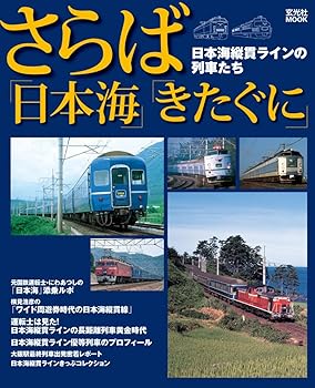 【中古】(非常に良い)さらば「日本海」・「きたぐに」 日本海縦貫ラインの列車たち (玄光社MOOK)【メーカー名】【メーカー型番】【ブランド名】玄光社 鉄道, 雑誌 【商品説明】さらば「日本海」・「きたぐに」 日本海縦貫ラインの列車たち (玄光社MOOK)初期不良に関する返品 商品到着から7日間以内に初期不良が発生した場合のみ、返品をお受けいたします。 お客様都合のキャンセル・返品 イメージと異なる、必要でなくなった等の理由によるキャンセル・返品は一切お受けしておりません。 付属品に関する確認 中古品は基本的に説明書、外箱、ドライバーインストール用CD-ROMは付属しておりません。 特にレンタル落ちの商品には、収納BOXや特典類など一切の付属品がないことをご理解ください。 また、商品名に「限定」や「保証」と記載があっても、特典や保証、ダウンロードコードは含まれておりません。 掲載内容と付属品が異なる場合、受注前に内容確認のメールをお送りいたします。 商品画像について 掲載されている写真は代表画像です。実際の商品とは異なる場合がありますので、予めご了承ください。 中古品の状態 中古品はキズや汚れがある場合がありますので、その点をご理解いただける方のみご購入ください。 在庫状況について 他のモールでも販売しているため、ご注文のタイミングによっては商品がご用意できない場合があります。 その場合、キャンセルのご連絡をさせていただきます。 上記ご理解の上、お買い求めいただけますようお願い申し上げます。 ご注文からお届けまで1．ご注文　　ご注文は24時間受け付けております 2．注文確認ご注文後、注文確認メールを送信します 3．在庫確認　多モールでも併売の為、在庫切れの場合はご連絡させて頂きます。　 ※中古品は受注後に、再メンテナンス、梱包しますのでお届けまで4〜10営業日程度とお考え下さい。 4．入金確認　前払い決済をご選択の場合、ご入金確認後に商品確保・配送手配を致します。 5．出荷 　配送準備が整い次第、出荷致します。配送業者、追跡番号等の詳細をメール送信致します。 6．到着　出荷後、1〜3日後に商品が到着します。 　※離島、北海道、九州、沖縄は遅れる場合がございます。予めご了承下さい。0