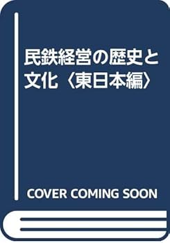 【中古】(非常に良い)民鉄経営の歴史と文化 東日本編【メーカー名】【メーカー型番】【ブランド名】古今書院 日本史, 鉄道 青木 栄一: Editor【商品説明】民鉄経営の歴史と文化 東日本編初期不良に関する返品 商品到着から7日間以内に初期不良が発生した場合のみ、返品をお受けいたします。 お客様都合のキャンセル・返品 イメージと異なる、必要でなくなった等の理由によるキャンセル・返品は一切お受けしておりません。 付属品に関する確認 中古品は基本的に説明書、外箱、ドライバーインストール用CD-ROMは付属しておりません。 特にレンタル落ちの商品には、収納BOXや特典類など一切の付属品がないことをご理解ください。 また、商品名に「限定」や「保証」と記載があっても、特典や保証、ダウンロードコードは含まれておりません。 掲載内容と付属品が異なる場合、受注前に内容確認のメールをお送りいたします。 商品画像について 掲載されている写真は代表画像です。実際の商品とは異なる場合がありますので、予めご了承ください。 中古品の状態 中古品はキズや汚れがある場合がありますので、その点をご理解いただける方のみご購入ください。 在庫状況について 他のモールでも販売しているため、ご注文のタイミングによっては商品がご用意できない場合があります。 その場合、キャンセルのご連絡をさせていただきます。 上記ご理解の上、お買い求めいただけますようお願い申し上げます。 ご注文からお届けまで1．ご注文　　ご注文は24時間受け付けております 2．注文確認ご注文後、注文確認メールを送信します 3．在庫確認　多モールでも併売の為、在庫切れの場合はご連絡させて頂きます。　 ※中古品は受注後に、再メンテナンス、梱包しますのでお届けまで4〜10営業日程度とお考え下さい。 4．入金確認　前払い決済をご選択の場合、ご入金確認後に商品確保・配送手配を致します。 5．出荷 　配送準備が整い次第、出荷致します。配送業者、追跡番号等の詳細をメール送信致します。 6．到着　出荷後、1〜3日後に商品が到着します。 　※離島、北海道、九州、沖縄は遅れる場合がございます。予めご了承下さい。0