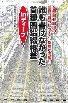 【中古】誰も書けなかった 首都圏沿線格差 in ディープ