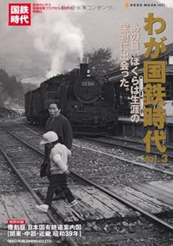 【中古】(非常に良い)わが国鉄時代 Vol.3 (NEKO MOOK 1427)
