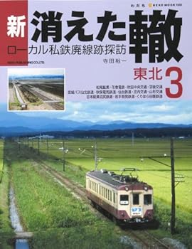 【中古】(非常に良い)新・消えた轍: ロ-カル私鉄廃線跡探訪 (3) (NEKO MOOK 1554)【メーカー名】【メーカー型番】【ブランド名】ネコ・パブリッシング 鉄道, 雑誌 寺田 裕一: Author【商品説明】新・消えた轍: ロ-カル私鉄廃線跡探訪 (3) (NEKO MOOK 1554)初期不良に関する返品 商品到着から7日間以内に初期不良が発生した場合のみ、返品をお受けいたします。 お客様都合のキャンセル・返品 イメージと異なる、必要でなくなった等の理由によるキャンセル・返品は一切お受けしておりません。 付属品に関する確認 中古品は基本的に説明書、外箱、ドライバーインストール用CD-ROMは付属しておりません。 特にレンタル落ちの商品には、収納BOXや特典類など一切の付属品がないことをご理解ください。 また、商品名に「限定」や「保証」と記載があっても、特典や保証、ダウンロードコードは含まれておりません。 掲載内容と付属品が異なる場合、受注前に内容確認のメールをお送りいたします。 商品画像について 掲載されている写真は代表画像です。実際の商品とは異なる場合がありますので、予めご了承ください。 中古品の状態 中古品はキズや汚れがある場合がありますので、その点をご理解いただける方のみご購入ください。 在庫状況について 他のモールでも販売しているため、ご注文のタイミングによっては商品がご用意できない場合があります。 その場合、キャンセルのご連絡をさせていただきます。 上記ご理解の上、お買い求めいただけますようお願い申し上げます。 ご注文からお届けまで1．ご注文　　ご注文は24時間受け付けております 2．注文確認ご注文後、注文確認メールを送信します 3．在庫確認　多モールでも併売の為、在庫切れの場合はご連絡させて頂きます。　 ※中古品は受注後に、再メンテナンス、梱包しますのでお届けまで4〜10営業日程度とお考え下さい。 4．入金確認　前払い決済をご選択の場合、ご入金確認後に商品確保・配送手配を致します。 5．出荷 　配送準備が整い次第、出荷致します。配送業者、追跡番号等の詳細をメール送信致します。 6．到着　出荷後、1〜3日後に商品が到着します。 　※離島、北海道、九州、沖縄は遅れる場合がございます。予めご了承下さい。0