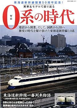 【中古】(非常に良い)0系の時代 (NEKO MOOK)【メーカー名】【メーカー型番】【ブランド名】ネコ・パブリッシング 鉄道, 雑誌 【商品説明】0系の時代 (NEKO MOOK)初期不良に関する返品 商品到着から7日間以内に初期不良が発生した場合のみ、返品をお受けいたします。 お客様都合のキャンセル・返品 イメージと異なる、必要でなくなった等の理由によるキャンセル・返品は一切お受けしておりません。 付属品に関する確認 中古品は基本的に説明書、外箱、ドライバーインストール用CD-ROMは付属しておりません。 特にレンタル落ちの商品には、収納BOXや特典類など一切の付属品がないことをご理解ください。 また、商品名に「限定」や「保証」と記載があっても、特典や保証、ダウンロードコードは含まれておりません。 掲載内容と付属品が異なる場合、受注前に内容確認のメールをお送りいたします。 商品画像について 掲載されている写真は代表画像です。実際の商品とは異なる場合がありますので、予めご了承ください。 中古品の状態 中古品はキズや汚れがある場合がありますので、その点をご理解いただける方のみご購入ください。 在庫状況について 他のモールでも販売しているため、ご注文のタイミングによっては商品がご用意できない場合があります。 その場合、キャンセルのご連絡をさせていただきます。 上記ご理解の上、お買い求めいただけますようお願い申し上げます。 ご注文からお届けまで1．ご注文　　ご注文は24時間受け付けております 2．注文確認ご注文後、注文確認メールを送信します 3．在庫確認　多モールでも併売の為、在庫切れの場合はご連絡させて頂きます。　 ※中古品は受注後に、再メンテナンス、梱包しますのでお届けまで4〜10営業日程度とお考え下さい。 4．入金確認　前払い決済をご選択の場合、ご入金確認後に商品確保・配送手配を致します。 5．出荷 　配送準備が整い次第、出荷致します。配送業者、追跡番号等の詳細をメール送信致します。 6．到着　出荷後、1〜3日後に商品が到着します。 　※離島、北海道、九州、沖縄は遅れる場合がございます。予めご了承下さい。0