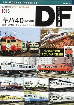 【中古】(非常に良い)鉄道車輌ディテールファイル16 キハ40 2000番代 (NEKO MOOK)【メーカー名】【メーカー型番】【ブランド名】ネコ・パブリッシング 鉄道, 雑誌 【商品説明】鉄道車輌ディテールファイル16 キハ40 2000番代 (NEKO MOOK)初期不良に関する返品 商品到着から7日間以内に初期不良が発生した場合のみ、返品をお受けいたします。 お客様都合のキャンセル・返品 イメージと異なる、必要でなくなった等の理由によるキャンセル・返品は一切お受けしておりません。 付属品に関する確認 中古品は基本的に説明書、外箱、ドライバーインストール用CD-ROMは付属しておりません。 特にレンタル落ちの商品には、収納BOXや特典類など一切の付属品がないことをご理解ください。 また、商品名に「限定」や「保証」と記載があっても、特典や保証、ダウンロードコードは含まれておりません。 掲載内容と付属品が異なる場合、受注前に内容確認のメールをお送りいたします。 商品画像について 掲載されている写真は代表画像です。実際の商品とは異なる場合がありますので、予めご了承ください。 中古品の状態 中古品はキズや汚れがある場合がありますので、その点をご理解いただける方のみご購入ください。 在庫状況について 他のモールでも販売しているため、ご注文のタイミングによっては商品がご用意できない場合があります。 その場合、キャンセルのご連絡をさせていただきます。 上記ご理解の上、お買い求めいただけますようお願い申し上げます。 ご注文からお届けまで1．ご注文　　ご注文は24時間受け付けております 2．注文確認ご注文後、注文確認メールを送信します 3．在庫確認　多モールでも併売の為、在庫切れの場合はご連絡させて頂きます。　 ※中古品は受注後に、再メンテナンス、梱包しますのでお届けまで4〜10営業日程度とお考え下さい。 4．入金確認　前払い決済をご選択の場合、ご入金確認後に商品確保・配送手配を致します。 5．出荷 　配送準備が整い次第、出荷致します。配送業者、追跡番号等の詳細をメール送信致します。 6．到着　出荷後、1〜3日後に商品が到着します。 　※離島、北海道、九州、沖縄は遅れる場合がございます。予めご了承下さい。0