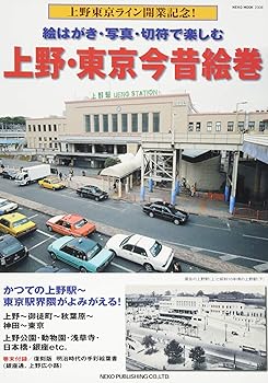 鐵道 - 【中古】(非常に良い)上野・東京今昔絵巻 (NEKO MOOK)