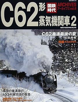 【中古】(非常に良い)国鉄時代アーカイブズ vol.6 C62形蒸気機関車2 (NEKO MOOK)【メーカー名】【メーカー型番】【ブランド名】ネコ・パブリッシング 鉄道, 雑誌 【商品説明】国鉄時代アーカイブズ vol.6 C62形蒸気機関車2 (NEKO MOOK)初期不良に関する返品 商品到着から7日間以内に初期不良が発生した場合のみ、返品をお受けいたします。 お客様都合のキャンセル・返品 イメージと異なる、必要でなくなった等の理由によるキャンセル・返品は一切お受けしておりません。 付属品に関する確認 中古品は基本的に説明書、外箱、ドライバーインストール用CD-ROMは付属しておりません。 特にレンタル落ちの商品には、収納BOXや特典類など一切の付属品がないことをご理解ください。 また、商品名に「限定」や「保証」と記載があっても、特典や保証、ダウンロードコードは含まれておりません。 掲載内容と付属品が異なる場合、受注前に内容確認のメールをお送りいたします。 商品画像について 掲載されている写真は代表画像です。実際の商品とは異なる場合がありますので、予めご了承ください。 中古品の状態 中古品はキズや汚れがある場合がありますので、その点をご理解いただける方のみご購入ください。 在庫状況について 他のモールでも販売しているため、ご注文のタイミングによっては商品がご用意できない場合があります。 その場合、キャンセルのご連絡をさせていただきます。 上記ご理解の上、お買い求めいただけますようお願い申し上げます。 ご注文からお届けまで1．ご注文　　ご注文は24時間受け付けております 2．注文確認ご注文後、注文確認メールを送信します 3．在庫確認　多モールでも併売の為、在庫切れの場合はご連絡させて頂きます。　 ※中古品は受注後に、再メンテナンス、梱包しますのでお届けまで4〜10営業日程度とお考え下さい。 4．入金確認　前払い決済をご選択の場合、ご入金確認後に商品確保・配送手配を致します。 5．出荷 　配送準備が整い次第、出荷致します。配送業者、追跡番号等の詳細をメール送信致します。 6．到着　出荷後、1〜3日後に商品が到着します。 　※離島、北海道、九州、沖縄は遅れる場合がございます。予めご了承下さい。0