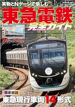 【中古】東急電鉄完全ガイド (NEKO MOOK)