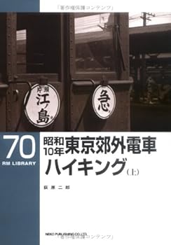 【中古】昭和10年東京郊外電車ハイキング〈上〉 (RM LIBRARY(70))【メーカー名】【メーカー型番】【ブランド名】ネコ・パブリッシング 鉄道 荻原 二郎: Author【商品説明】昭和10年東京郊外電車ハイキング〈上〉 (RM LIBRARY(70))初期不良に関する返品 商品到着から7日間以内に初期不良が発生した場合のみ、返品をお受けいたします。 お客様都合のキャンセル・返品 イメージと異なる、必要でなくなった等の理由によるキャンセル・返品は一切お受けしておりません。 付属品に関する確認 中古品は基本的に説明書、外箱、ドライバーインストール用CD-ROMは付属しておりません。 特にレンタル落ちの商品には、収納BOXや特典類など一切の付属品がないことをご理解ください。 また、商品名に「限定」や「保証」と記載があっても、特典や保証、ダウンロードコードは含まれておりません。 掲載内容と付属品が異なる場合、受注前に内容確認のメールをお送りいたします。 商品画像について 掲載されている写真は代表画像です。実際の商品とは異なる場合がありますので、予めご了承ください。 中古品の状態 中古品はキズや汚れがある場合がありますので、その点をご理解いただける方のみご購入ください。 在庫状況について 他のモールでも販売しているため、ご注文のタイミングによっては商品がご用意できない場合があります。 その場合、キャンセルのご連絡をさせていただきます。 上記ご理解の上、お買い求めいただけますようお願い申し上げます。 ご注文からお届けまで1．ご注文　　ご注文は24時間受け付けております 2．注文確認ご注文後、注文確認メールを送信します 3．在庫確認　多モールでも併売の為、在庫切れの場合はご連絡させて頂きます。　 ※中古品は受注後に、再メンテナンス、梱包しますのでお届けまで4〜10営業日程度とお考え下さい。 4．入金確認　前払い決済をご選択の場合、ご入金確認後に商品確保・配送手配を致します。 5．出荷 　配送準備が整い次第、出荷致します。配送業者、追跡番号等の詳細をメール送信致します。 6．到着　出荷後、1〜3日後に商品が到着します。 　※離島、北海道、九州、沖縄は遅れる場合がございます。予めご了承下さい。0