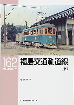 【中古】(非常に良い)福島交通軌道線(下)〔RM LIBRARY