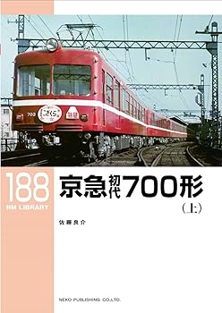 【中古】京急初代700形(上) (RM LIBRARY188)