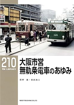 【中古】(非常に良い)大阪市営無軌条電車のあゆみ (RM LIBRARY210)【メーカー名】【メーカー型番】【ブランド名】ネコ・パブリッシング 鉄道 荻野 基: Author; 宮武 浩二: Author【商品説明】大阪市営無軌条電車のあゆみ (RM LIBRARY210)初期不良に関する返品 商品到着から7日間以内に初期不良が発生した場合のみ、返品をお受けいたします。 お客様都合のキャンセル・返品 イメージと異なる、必要でなくなった等の理由によるキャンセル・返品は一切お受けしておりません。 付属品に関する確認 中古品は基本的に説明書、外箱、ドライバーインストール用CD-ROMは付属しておりません。 特にレンタル落ちの商品には、収納BOXや特典類など一切の付属品がないことをご理解ください。 また、商品名に「限定」や「保証」と記載があっても、特典や保証、ダウンロードコードは含まれておりません。 掲載内容と付属品が異なる場合、受注前に内容確認のメールをお送りいたします。 商品画像について 掲載されている写真は代表画像です。実際の商品とは異なる場合がありますので、予めご了承ください。 中古品の状態 中古品はキズや汚れがある場合がありますので、その点をご理解いただける方のみご購入ください。 在庫状況について 他のモールでも販売しているため、ご注文のタイミングによっては商品がご用意できない場合があります。 その場合、キャンセルのご連絡をさせていただきます。 上記ご理解の上、お買い求めいただけますようお願い申し上げます。 ご注文からお届けまで1．ご注文　　ご注文は24時間受け付けております 2．注文確認ご注文後、注文確認メールを送信します 3．在庫確認　多モールでも併売の為、在庫切れの場合はご連絡させて頂きます。　 ※中古品は受注後に、再メンテナンス、梱包しますのでお届けまで4〜10営業日程度とお考え下さい。 4．入金確認　前払い決済をご選択の場合、ご入金確認後に商品確保・配送手配を致します。 5．出荷 　配送準備が整い次第、出荷致します。配送業者、追跡番号等の詳細をメール送信致します。 6．到着　出荷後、1〜3日後に商品が到着します。 　※離島、北海道、九州、沖縄は遅れる場合がございます。予めご了承下さい。0