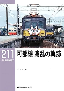 樂天商城 - 【中古】(非常に良い)可部線 波乱の軌跡 (RM LIBRARY211)