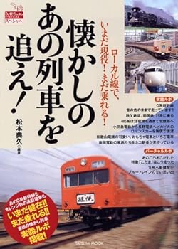 【中古】(非常に良い)懐かしのあの列車を追え! (タツミムック Do楽BOOKSスペシャル)【メーカー名】【メーカー型番】【ブランド名】辰巳出版 鉄道, 旅行ガイド・マップ 松本 典久: Author【商品説明】懐かしのあの列車を追え! (タツミムック Do楽BOOKSスペシャル)初期不良に関する返品 商品到着から7日間以内に初期不良が発生した場合のみ、返品をお受けいたします。 お客様都合のキャンセル・返品 イメージと異なる、必要でなくなった等の理由によるキャンセル・返品は一切お受けしておりません。 付属品に関する確認 中古品は基本的に説明書、外箱、ドライバーインストール用CD-ROMは付属しておりません。 特にレンタル落ちの商品には、収納BOXや特典類など一切の付属品がないことをご理解ください。 また、商品名に「限定」や「保証」と記載があっても、特典や保証、ダウンロードコードは含まれておりません。 掲載内容と付属品が異なる場合、受注前に内容確認のメールをお送りいたします。 商品画像について 掲載されている写真は代表画像です。実際の商品とは異なる場合がありますので、予めご了承ください。 中古品の状態 中古品はキズや汚れがある場合がありますので、その点をご理解いただける方のみご購入ください。 在庫状況について 他のモールでも販売しているため、ご注文のタイミングによっては商品がご用意できない場合があります。 その場合、キャンセルのご連絡をさせていただきます。 上記ご理解の上、お買い求めいただけますようお願い申し上げます。 ご注文からお届けまで1．ご注文　　ご注文は24時間受け付けております 2．注文確認ご注文後、注文確認メールを送信します 3．在庫確認　多モールでも併売の為、在庫切れの場合はご連絡させて頂きます。　 ※中古品は受注後に、再メンテナンス、梱包しますのでお届けまで4〜10営業日程度とお考え下さい。 4．入金確認　前払い決済をご選択の場合、ご入金確認後に商品確保・配送手配を致します。 5．出荷 　配送準備が整い次第、出荷致します。配送業者、追跡番号等の詳細をメール送信致します。 6．到着　出荷後、1〜3日後に商品が到着します。 　※離島、北海道、九州、沖縄は遅れる場合がございます。予めご了承下さい。0