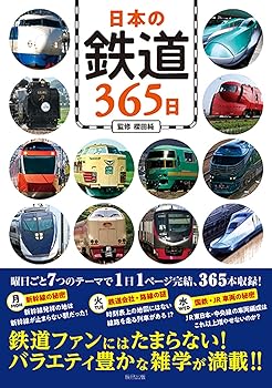 【中古】(非常に良い)日本の鉄道365日【メーカー名】【メーカー型番】【ブランド名】辰巳出版 鉄道 櫻田 純: Consultant Editor【商品説明】日本の鉄道365日初期不良に関する返品 商品到着から7日間以内に初期不良が発生した場合のみ、返品をお受けいたします。 お客様都合のキャンセル・返品 イメージと異なる、必要でなくなった等の理由によるキャンセル・返品は一切お受けしておりません。 付属品に関する確認 中古品は基本的に説明書、外箱、ドライバーインストール用CD-ROMは付属しておりません。 特にレンタル落ちの商品には、収納BOXや特典類など一切の付属品がないことをご理解ください。 また、商品名に「限定」や「保証」と記載があっても、特典や保証、ダウンロードコードは含まれておりません。 掲載内容と付属品が異なる場合、受注前に内容確認のメールをお送りいたします。 商品画像について 掲載されている写真は代表画像です。実際の商品とは異なる場合がありますので、予めご了承ください。 中古品の状態 中古品はキズや汚れがある場合がありますので、その点をご理解いただける方のみご購入ください。 在庫状況について 他のモールでも販売しているため、ご注文のタイミングによっては商品がご用意できない場合があります。 その場合、キャンセルのご連絡をさせていただきます。 上記ご理解の上、お買い求めいただけますようお願い申し上げます。 ご注文からお届けまで1．ご注文　　ご注文は24時間受け付けております 2．注文確認ご注文後、注文確認メールを送信します 3．在庫確認　多モールでも併売の為、在庫切れの場合はご連絡させて頂きます。　 ※中古品は受注後に、再メンテナンス、梱包しますのでお届けまで4〜10営業日程度とお考え下さい。 4．入金確認　前払い決済をご選択の場合、ご入金確認後に商品確保・配送手配を致します。 5．出荷 　配送準備が整い次第、出荷致します。配送業者、追跡番号等の詳細をメール送信致します。 6．到着　出荷後、1〜3日後に商品が到着します。 　※離島、北海道、九州、沖縄は遅れる場合がございます。予めご了承下さい。0