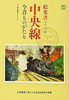 【中古】絵葉書でつづる中央線今昔ものがたり【メーカー名】【メーカー型番】【ブランド名】エイ出版社 鉄道 白土 貞夫: Author【商品説明】絵葉書でつづる中央線今昔ものがたり初期不良に関する返品 商品到着から7日間以内に初期不良が発生した場合のみ、返品をお受けいたします。 お客様都合のキャンセル・返品 イメージと異なる、必要でなくなった等の理由によるキャンセル・返品は一切お受けしておりません。 付属品に関する確認 中古品は基本的に説明書、外箱、ドライバーインストール用CD-ROMは付属しておりません。 特にレンタル落ちの商品には、収納BOXや特典類など一切の付属品がないことをご理解ください。 また、商品名に「限定」や「保証」と記載があっても、特典や保証、ダウンロードコードは含まれておりません。 掲載内容と付属品が異なる場合、受注前に内容確認のメールをお送りいたします。 商品画像について 掲載されている写真は代表画像です。実際の商品とは異なる場合がありますので、予めご了承ください。 中古品の状態 中古品はキズや汚れがある場合がありますので、その点をご理解いただける方のみご購入ください。 在庫状況について 他のモールでも販売しているため、ご注文のタイミングによっては商品がご用意できない場合があります。 その場合、キャンセルのご連絡をさせていただきます。 上記ご理解の上、お買い求めいただけますようお願い申し上げます。 ご注文からお届けまで1．ご注文　　ご注文は24時間受け付けております 2．注文確認ご注文後、注文確認メールを送信します 3．在庫確認　多モールでも併売の為、在庫切れの場合はご連絡させて頂きます。　 ※中古品は受注後に、再メンテナンス、梱包しますのでお届けまで4〜10営業日程度とお考え下さい。 4．入金確認　前払い決済をご選択の場合、ご入金確認後に商品確保・配送手配を致します。 5．出荷 　配送準備が整い次第、出荷致します。配送業者、追跡番号等の詳細をメール送信致します。 6．到着　出荷後、1〜3日後に商品が到着します。 　※離島、北海道、九州、沖縄は遅れる場合がございます。予めご了承下さい。0