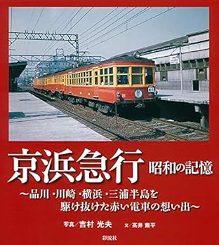 【中古】京浜急行・昭和の記憶: ~品川・川崎・横浜・三浦半島を駆け抜けた赤い電車の想い出~【メーカー名】【メーカー型番】【ブランド名】彩流社 鉄道, 旅行ガイド・マップ 高井 薫平: Author; 吉村 光夫: Photographer【商品説明】京浜急行・昭和の記憶: ~品川・川崎・横浜・三浦半島を駆け抜けた赤い電車の想い出~初期不良に関する返品 商品到着から7日間以内に初期不良が発生した場合のみ、返品をお受けいたします。 お客様都合のキャンセル・返品 イメージと異なる、必要でなくなった等の理由によるキャンセル・返品は一切お受けしておりません。 付属品に関する確認 中古品は基本的に説明書、外箱、ドライバーインストール用CD-ROMは付属しておりません。 特にレンタル落ちの商品には、収納BOXや特典類など一切の付属品がないことをご理解ください。 また、商品名に「限定」や「保証」と記載があっても、特典や保証、ダウンロードコードは含まれておりません。 掲載内容と付属品が異なる場合、受注前に内容確認のメールをお送りいたします。 商品画像について 掲載されている写真は代表画像です。実際の商品とは異なる場合がありますので、予めご了承ください。 中古品の状態 中古品はキズや汚れがある場合がありますので、その点をご理解いただける方のみご購入ください。 在庫状況について 他のモールでも販売しているため、ご注文のタイミングによっては商品がご用意できない場合があります。 その場合、キャンセルのご連絡をさせていただきます。 上記ご理解の上、お買い求めいただけますようお願い申し上げます。 ご注文からお届けまで1．ご注文　　ご注文は24時間受け付けております 2．注文確認ご注文後、注文確認メールを送信します 3．在庫確認　多モールでも併売の為、在庫切れの場合はご連絡させて頂きます。　 ※中古品は受注後に、再メンテナンス、梱包しますのでお届けまで4〜10営業日程度とお考え下さい。 4．入金確認　前払い決済をご選択の場合、ご入金確認後に商品確保・配送手配を致します。 5．出荷 　配送準備が整い次第、出荷致します。配送業者、追跡番号等の詳細をメール送信致します。 6．到着　出荷後、1〜3日後に商品が到着します。 　※離島、北海道、九州、沖縄は遅れる場合がございます。予めご了承下さい。0