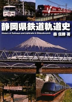 【中古】(非常に良い)静岡県鉄道軌道史【メーカー名】【メーカー型番】【ブランド名】静岡新聞社 鉄道 森 信勝: Author【商品説明】静岡県鉄道軌道史初期不良に関する返品 商品到着から7日間以内に初期不良が発生した場合のみ、返品をお受けいたします。 お客様都合のキャンセル・返品 イメージと異なる、必要でなくなった等の理由によるキャンセル・返品は一切お受けしておりません。 付属品に関する確認 中古品は基本的に説明書、外箱、ドライバーインストール用CD-ROMは付属しておりません。 特にレンタル落ちの商品には、収納BOXや特典類など一切の付属品がないことをご理解ください。 また、商品名に「限定」や「保証」と記載があっても、特典や保証、ダウンロードコードは含まれておりません。 掲載内容と付属品が異なる場合、受注前に内容確認のメールをお送りいたします。 商品画像について 掲載されている写真は代表画像です。実際の商品とは異なる場合がありますので、予めご了承ください。 中古品の状態 中古品はキズや汚れがある場合がありますので、その点をご理解いただける方のみご購入ください。 在庫状況について 他のモールでも販売しているため、ご注文のタイミングによっては商品がご用意できない場合があります。 その場合、キャンセルのご連絡をさせていただきます。 上記ご理解の上、お買い求めいただけますようお願い申し上げます。 ご注文からお届けまで1．ご注文　　ご注文は24時間受け付けております 2．注文確認ご注文後、注文確認メールを送信します 3．在庫確認　多モールでも併売の為、在庫切れの場合はご連絡させて頂きます。　 ※中古品は受注後に、再メンテナンス、梱包しますのでお届けまで4〜10営業日程度とお考え下さい。 4．入金確認　前払い決済をご選択の場合、ご入金確認後に商品確保・配送手配を致します。 5．出荷 　配送準備が整い次第、出荷致します。配送業者、追跡番号等の詳細をメール送信致します。 6．到着　出荷後、1〜3日後に商品が到着します。 　※離島、北海道、九州、沖縄は遅れる場合がございます。予めご了承下さい。0
