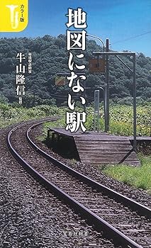 樂天商城 - 【中古】カラー版 地図にない駅 (宝島社新書)