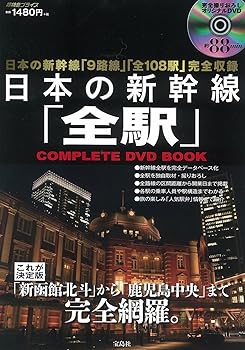 【中古】(非常に良い)日本の新幹線「全駅」COMPLETE DVD BOOK (宝島社DVD BOOKシリーズ)【メーカー名】【メーカー型番】【ブランド名】宝島社 鉄道 【商品説明】日本の新幹線「全駅」COMPLETE DVD BOOK (宝島社DVD BOOKシリーズ)初期不良に関する返品 商品到着から7日間以内に初期不良が発生した場合のみ、返品をお受けいたします。 お客様都合のキャンセル・返品 イメージと異なる、必要でなくなった等の理由によるキャンセル・返品は一切お受けしておりません。 付属品に関する確認 中古品は基本的に説明書、外箱、ドライバーインストール用CD-ROMは付属しておりません。 特にレンタル落ちの商品には、収納BOXや特典類など一切の付属品がないことをご理解ください。 また、商品名に「限定」や「保証」と記載があっても、特典や保証、ダウンロードコードは含まれておりません。 掲載内容と付属品が異なる場合、受注前に内容確認のメールをお送りいたします。 商品画像について 掲載されている写真は代表画像です。実際の商品とは異なる場合がありますので、予めご了承ください。 中古品の状態 中古品はキズや汚れがある場合がありますので、その点をご理解いただける方のみご購入ください。 在庫状況について 他のモールでも販売しているため、ご注文のタイミングによっては商品がご用意できない場合があります。 その場合、キャンセルのご連絡をさせていただきます。 上記ご理解の上、お買い求めいただけますようお願い申し上げます。 ご注文からお届けまで1．ご注文　　ご注文は24時間受け付けております 2．注文確認ご注文後、注文確認メールを送信します 3．在庫確認　多モールでも併売の為、在庫切れの場合はご連絡させて頂きます。　 ※中古品は受注後に、再メンテナンス、梱包しますのでお届けまで4〜10営業日程度とお考え下さい。 4．入金確認　前払い決済をご選択の場合、ご入金確認後に商品確保・配送手配を致します。 5．出荷 　配送準備が整い次第、出荷致します。配送業者、追跡番号等の詳細をメール送信致します。 6．到着　出荷後、1〜3日後に商品が到着します。 　※離島、北海道、九州、沖縄は遅れる場合がございます。予めご了承下さい。0
