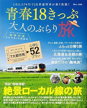 【中古】(非常に良い)青春18きっぷ 大人のぶらり旅 (TJMOOK)