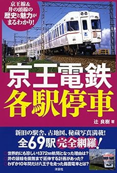 【中古】京王電鉄各駅停車【メーカー名】【メーカー型番】【ブランド名】洋泉社 鉄道 辻 良樹: Author【商品説明】京王電鉄各駅停車初期不良に関する返品 商品到着から7日間以内に初期不良が発生した場合のみ、返品をお受けいたします。 お客様都合のキャンセル・返品 イメージと異なる、必要でなくなった等の理由によるキャンセル・返品は一切お受けしておりません。 付属品に関する確認 中古品は基本的に説明書、外箱、ドライバーインストール用CD-ROMは付属しておりません。 特にレンタル落ちの商品には、収納BOXや特典類など一切の付属品がないことをご理解ください。 また、商品名に「限定」や「保証」と記載があっても、特典や保証、ダウンロードコードは含まれておりません。 掲載内容と付属品が異なる場合、受注前に内容確認のメールをお送りいたします。 商品画像について 掲載されている写真は代表画像です。実際の商品とは異なる場合がありますので、予めご了承ください。 中古品の状態 中古品はキズや汚れがある場合がありますので、その点をご理解いただける方のみご購入ください。 在庫状況について 他のモールでも販売しているため、ご注文のタイミングによっては商品がご用意できない場合があります。 その場合、キャンセルのご連絡をさせていただきます。 上記ご理解の上、お買い求めいただけますようお願い申し上げます。 ご注文からお届けまで1．ご注文　　ご注文は24時間受け付けております 2．注文確認ご注文後、注文確認メールを送信します 3．在庫確認　多モールでも併売の為、在庫切れの場合はご連絡させて頂きます。　 ※中古品は受注後に、再メンテナンス、梱包しますのでお届けまで4〜10営業日程度とお考え下さい。 4．入金確認　前払い決済をご選択の場合、ご入金確認後に商品確保・配送手配を致します。 5．出荷 　配送準備が整い次第、出荷致します。配送業者、追跡番号等の詳細をメール送信致します。 6．到着　出荷後、1〜3日後に商品が到着します。 　※離島、北海道、九州、沖縄は遅れる場合がございます。予めご了承下さい。0