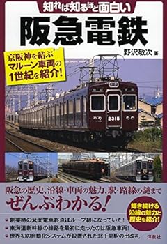【中古】(非常に良い)知れば知るほど面白い阪急電鉄【メーカー名】【メーカー型番】【ブランド名】洋泉社 鉄道 野沢 敬次: Author【商品説明】知れば知るほど面白い阪急電鉄初期不良に関する返品 商品到着から7日間以内に初期不良が発生した場合のみ、返品をお受けいたします。 お客様都合のキャンセル・返品 イメージと異なる、必要でなくなった等の理由によるキャンセル・返品は一切お受けしておりません。 付属品に関する確認 中古品は基本的に説明書、外箱、ドライバーインストール用CD-ROMは付属しておりません。 特にレンタル落ちの商品には、収納BOXや特典類など一切の付属品がないことをご理解ください。 また、商品名に「限定」や「保証」と記載があっても、特典や保証、ダウンロードコードは含まれておりません。 掲載内容と付属品が異なる場合、受注前に内容確認のメールをお送りいたします。 商品画像について 掲載されている写真は代表画像です。実際の商品とは異なる場合がありますので、予めご了承ください。 中古品の状態 中古品はキズや汚れがある場合がありますので、その点をご理解いただける方のみご購入ください。 在庫状況について 他のモールでも販売しているため、ご注文のタイミングによっては商品がご用意できない場合があります。 その場合、キャンセルのご連絡をさせていただきます。 上記ご理解の上、お買い求めいただけますようお願い申し上げます。 ご注文からお届けまで1．ご注文　　ご注文は24時間受け付けております 2．注文確認ご注文後、注文確認メールを送信します 3．在庫確認　多モールでも併売の為、在庫切れの場合はご連絡させて頂きます。　 ※中古品は受注後に、再メンテナンス、梱包しますのでお届けまで4〜10営業日程度とお考え下さい。 4．入金確認　前払い決済をご選択の場合、ご入金確認後に商品確保・配送手配を致します。 5．出荷 　配送準備が整い次第、出荷致します。配送業者、追跡番号等の詳細をメール送信致します。 6．到着　出荷後、1〜3日後に商品が到着します。 　※離島、北海道、九州、沖縄は遅れる場合がございます。予めご了承下さい。0