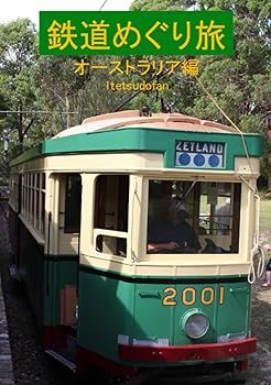 【中古】(非常に良い)鉄道めぐり旅 オーストラリア編