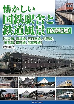 【中古】(非常に良い)懐かしい国鉄駅舎と鉄道風景(多摩地域)【中央線、青梅線、五...