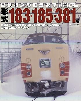 【中古】国鉄特急形直流電車 形式183・185・381系 (イカロス・ムック)