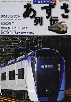 【中古】(非常に良い)あずさ列伝 (列伝シリーズ01)【メーカー名】【メーカー型番】【ブランド名】イカロス出版 鉄道 【商品説明】あずさ列伝 (列伝シリーズ01)初期不良に関する返品 商品到着から7日間以内に初期不良が発生した場合のみ、返品をお受けいたします。 お客様都合のキャンセル・返品 イメージと異なる、必要でなくなった等の理由によるキャンセル・返品は一切お受けしておりません。 付属品に関する確認 中古品は基本的に説明書、外箱、ドライバーインストール用CD-ROMは付属しておりません。 特にレンタル落ちの商品には、収納BOXや特典類など一切の付属品がないことをご理解ください。 また、商品名に「限定」や「保証」と記載があっても、特典や保証、ダウンロードコードは含まれておりません。 掲載内容と付属品が異なる場合、受注前に内容確認のメールをお送りいたします。 商品画像について 掲載されている写真は代表画像です。実際の商品とは異なる場合がありますので、予めご了承ください。 中古品の状態 中古品はキズや汚れがある場合がありますので、その点をご理解いただける方のみご購入ください。 在庫状況について 他のモールでも販売しているため、ご注文のタイミングによっては商品がご用意できない場合があります。 その場合、キャンセルのご連絡をさせていただきます。 上記ご理解の上、お買い求めいただけますようお願い申し上げます。 ご注文からお届けまで1．ご注文　　ご注文は24時間受け付けております 2．注文確認ご注文後、注文確認メールを送信します 3．在庫確認　多モールでも併売の為、在庫切れの場合はご連絡させて頂きます。　 ※中古品は受注後に、再メンテナンス、梱包しますのでお届けまで4〜10営業日程度とお考え下さい。 4．入金確認　前払い決済をご選択の場合、ご入金確認後に商品確保・配送手配を致します。 5．出荷 　配送準備が整い次第、出荷致します。配送業者、追跡番号等の詳細をメール送信致します。 6．到着　出荷後、1〜3日後に商品が到着します。 　※離島、北海道、九州、沖縄は遅れる場合がございます。予めご了承下さい。0