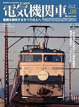 【中古】電気機関車EX(エクスプローラ) Vol.8 (電機を探究するすべての人へ)